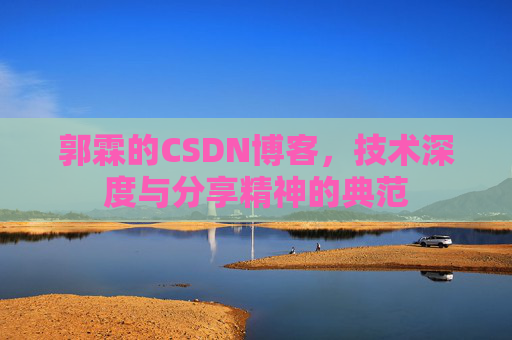 郭霖的CSDN博客,技术深度与分享精神的典范
