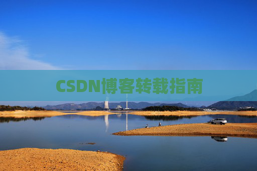 CSDN博客转载指南