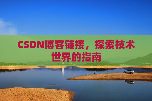 CSDN博客链接,探索技术世界的指南