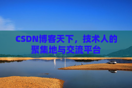 CSDN博客天下，技术人的聚集地与交流平台