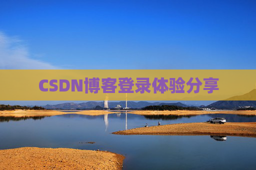 CSDN博客登录体验分享