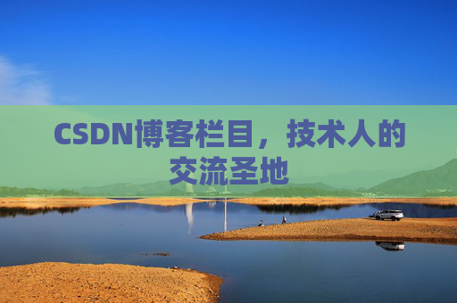 CSDN博客栏目，技术人的交流圣地